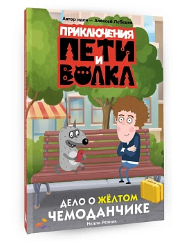 Приключения Пети и Волка. Дело о жёлтом чемоданчике - купить в магазине Кассандра, фото, 9785171811341, 
