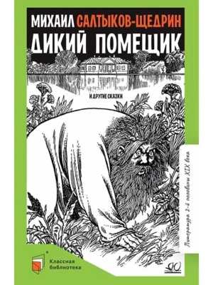 Дикий помещик и другие сказки.- купить в магазине Кассандра, фото, 9785907545212, 