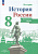 Контурные карты 8кл.История России.2024.Новый ФПУ - купить в магазине Кассандра, фото, 9785091123128, 