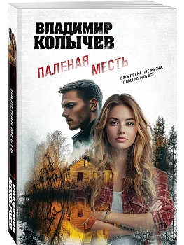 Паленая месть - купить в магазине Кассандра, фото, 9785042352232, 