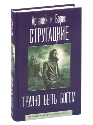 Трудно быть богом- купить в магазине Кассандра, фото, 9785171186395, 