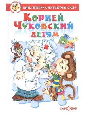 Корней Чуковский детям- купить в магазине Кассандра, фото, 9785978110739, 