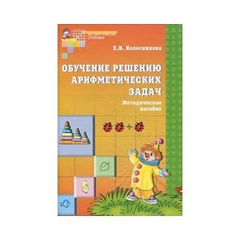 Обучение решению арифметических задач - купить в магазине Кассандра, фото, 9785994904022, 
