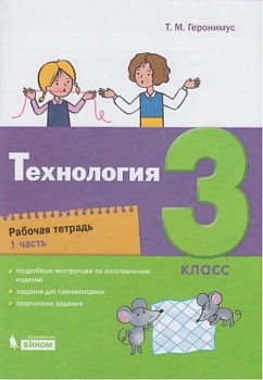 Технология 3 класс Геронимус. Рабочая тетрадь. Часть 1. - купить в магазине Кассандра, фото, 9785090811873, 