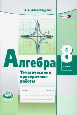 Алгебра 8 класс Александрова. Тематические проверочные работы. 2015. ФГОС- купить в магазине Кассандра, фото, 9785346033905, 