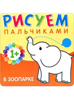 Рисуем пальчиками. В зоопарке- купить в магазине Кассандра, фото, 9785431506505, 