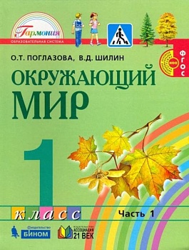 Окружающий мир 1 класс Поглазова. 2014. часть 1. ФГОС - купить в магазине Кассандра, фото, 9785418006202, 