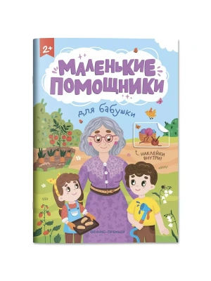 Для бабушки: книжка с наклейками- купить в магазине Кассандра, фото, 9785222406427, 