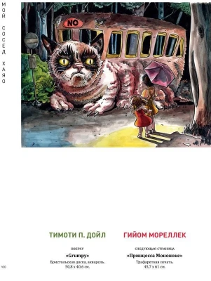 Мой сосед ХАЯО. Артбук по мотивам творчества МИЯДЗАКИ- купить в магазине Кассандра, фото, 9785041115678, 