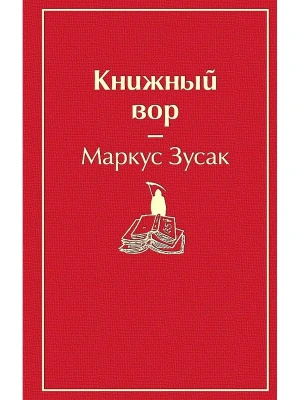 Книжный вор- купить в магазине Кассандра, фото, 9785041054656, 