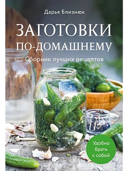 Заготовки по-домашнему. Сборник лучших рецептов - купить в магазине Кассандра, фото, 9785042172953, 