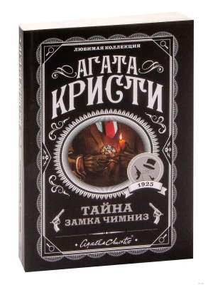 Тайна замка Чимниз- купить в магазине Кассандра, фото, 9785040979301, 