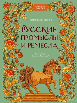Русские промыслы и ремесла - купить в магазине Кассандра, фото, 9785002146840, 