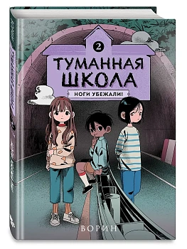 Туманная школа. Ноги убежали!Книга 2 - купить в магазине Кассандра, фото, 9785042051418, 