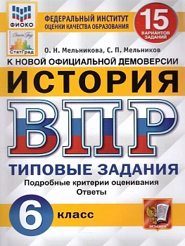 ВПР.ФИОКО.СТАТГРАД.История 6 кл.15 вариантов.ТЗ. ФГОС - купить в магазине Кассандра, фото, 9785377207467, 