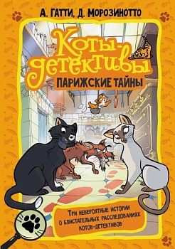 Коты-детективы. Парижские тайны - купить в магазине Кассандра, фото, 9785171460358, 