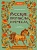 Русские промыслы и ремесла - купить в магазине Кассандра, фото, 9785002146840, 