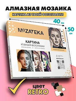 Алмазная мозаика по фото Mozateka Retro 30*40 - купить в магазине Кассандра, фото, 4610301930027, 