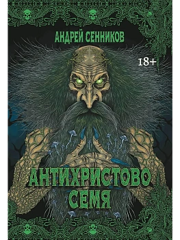 Антихристово семя: повести рассказы - купить в магазине Кассандра, фото, 9785222422793, 