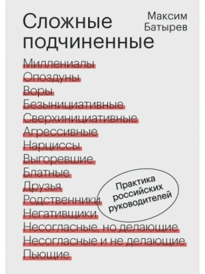 Сложные подчиненные. Практика российских руководителей- купить в магазине Кассандра, фото, 9785002503353, 
