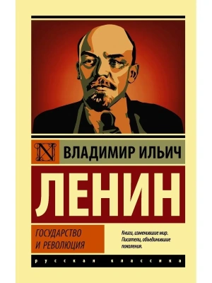 Государство и революция- купить в магазине Кассандра, фото, 9785171228118, 