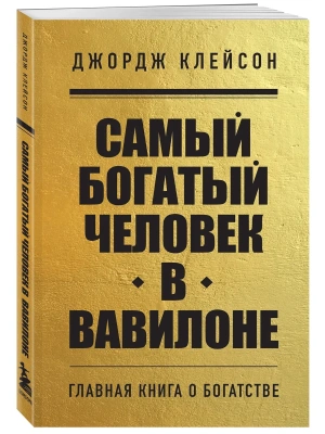 Самый богатый человек в Вавилоне (м)- купить в магазине Кассандра, фото, 9785041866907, 