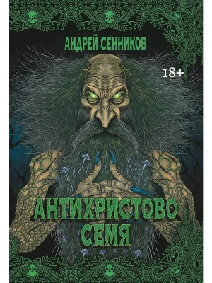 Антихристово семя: повести рассказы- купить в магазине Кассандра, фото, 9785222422793, 