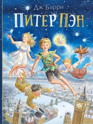 Питер Пэн- купить в магазине Кассандра, фото, 9785171199142, 