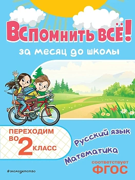 Вспомнить всё! За месяц до школы. Переходим во 2 класс. Математика и русский язык - купить в магазине Кассандра, фото, 9785042158087, 