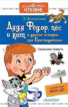Дядя Федор, пес и кот и другие истории про Простоквашино - купить в магазине Кассандра, фото, 9785171007010, 