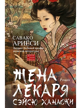 Жена лекаря Сэйсю Ханаоки - купить в магазине Кассандра, фото, 9785952467217, 