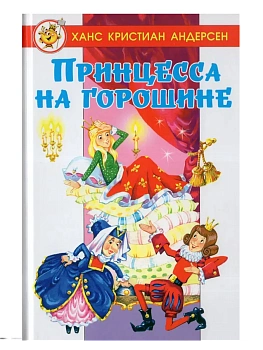 Принцесса на горошине - купить в магазине Кассандра, фото, 9785978111798, 