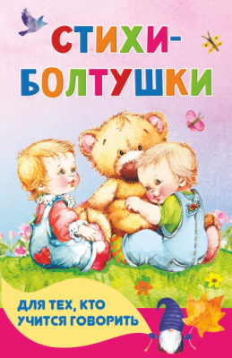 Стихи-болтушки для тех, кто учится говорить- купить в магазине Кассандра, фото, 9785171452964, 