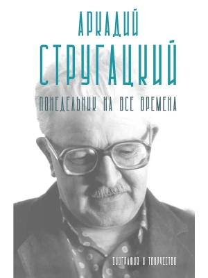 Аркадий Стругацкий. Понедельник на все времена. Биография и творчество- купить в магазине Кассандра, фото, 9785171760366, 