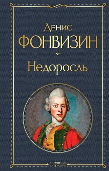 Недоросль - купить в магазине Кассандра, фото, 9785041011239, 