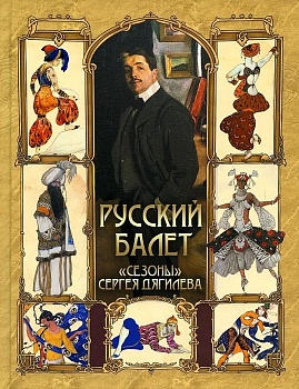 Русский балет. <Сезоны> Сергея Дягилева - купить в магазине Кассандра, фото, 9785001857471, 