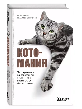 Котомания. Что скрывается за поведением кошки и как воспитать ее без наказания - купить в магазине Кассандра, фото, 9785041816384, 