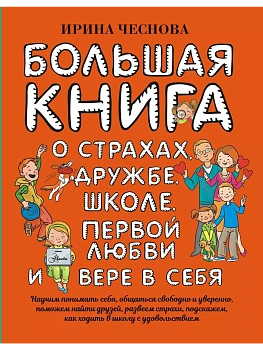 Большая книга для детей. О страхах, дружбе, школе, первой любви и вере в себя - купить в магазине Кассандра, фото, , 