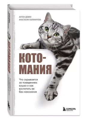 Котомания. Что скрывается за поведением кошки и как воспитать ее без наказания- купить в магазине Кассандра, фото, 9785041816384, 