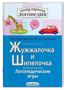 Логопедические игры. Жужжалочка и Шипелочка. Рабочая тетрадь - купить в магазине Кассандра, фото, 9785811262779, 