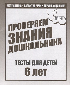 Весна-дизайн.Тесты для детей 6-ти лет ч.1.Проверяем знания дошкольника - купить в магазине Кассандра, фото, 2000000022833, 