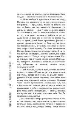 Только с тобой. Антифанатка- купить в магазине Кассандра, фото, 9785171342890, 