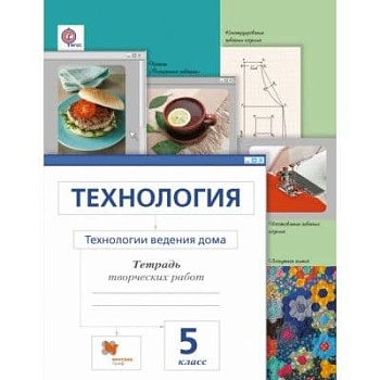 Технология 5 класс Сасова. Технология ведения дома. Рабочая тетрадь. 2014-2015. ФГОС - купить в магазине Кассандра, фото, 9785360058151, 