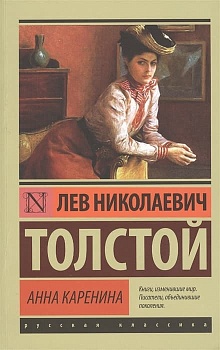 Анна Каренина - купить в магазине Кассандра, фото, 9785170878888, 