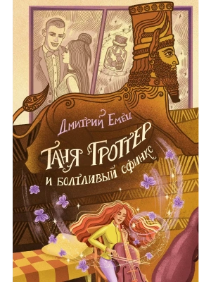 Таня Гроттер и болтливый сфинкс (#13)- купить в магазине Кассандра, фото, 9785041708955, 