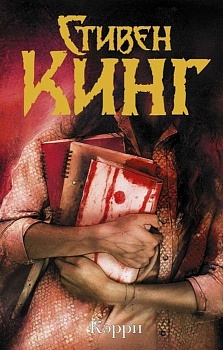 Кэрри - купить в магазине Кассандра, фото, 9785171194291, 