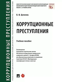 Коррупционные преступления.Уч. пос.-М.:Проспект,2026. - купить в магазине Кассандра, фото, 9785392461554, 