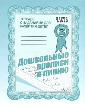 Весна-дизайн.Дошкольные прописи в линию.Раб.тетр.часть 2 .Весна-диз - купить в магазине Кассандра, фото, 2000000021607, 