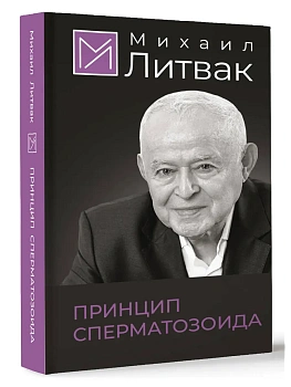 Принцип сперматозоида - купить в магазине Кассандра, фото, 9785171651794, 