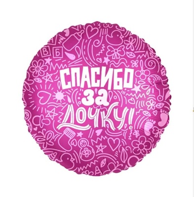 Шар Ф 18" Круг Спасибо за дочку! 45 см /Ag- купить в магазине Кассандра, фото, 4650099752623, 